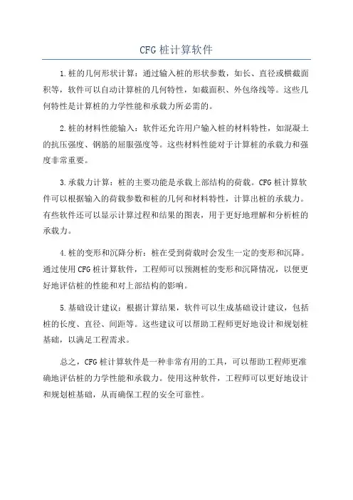 CFG桩计算软件