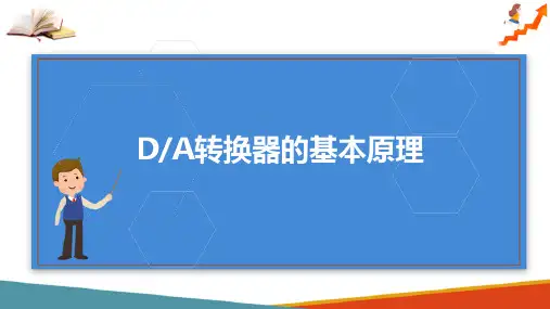 模拟量和数字量的转换—D_A转换器(电子技术课件)