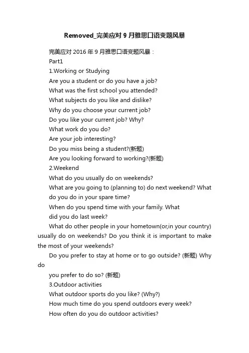 Removed_完美应对9月雅思口语变题风暴
