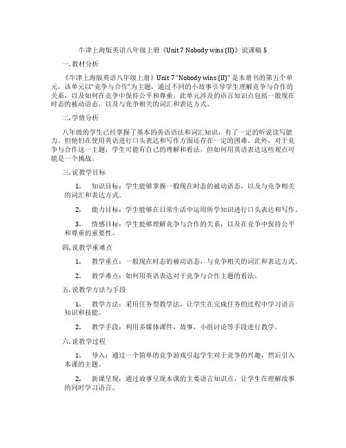 牛津上海版英语八年级上册《Unit7Nobodywins(II)》说课稿5