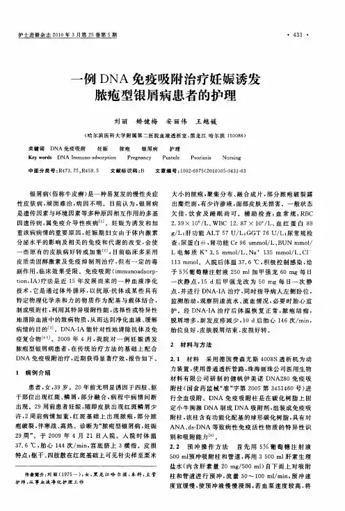 一例DNA免疫吸附治疗妊娠诱发脓疱型银屑病患者的护理