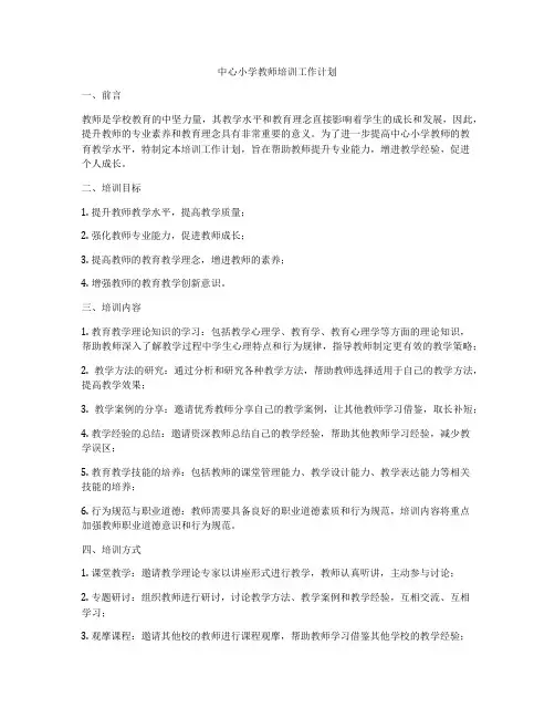 中心小学教师培训工作计划