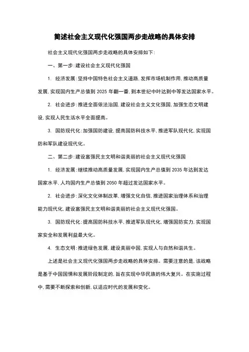 简述社会主义现代化强国两步走战略的具体安排