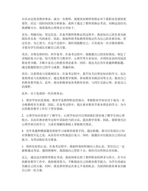 教师资格考证心得体会