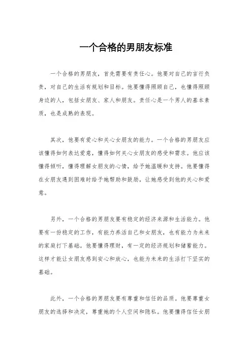一个合格的男朋友标准