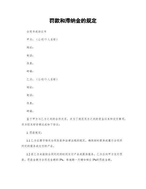 罚款和滞纳金的规定