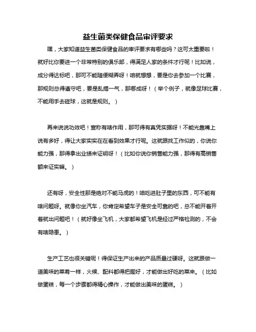 益生菌类保健食品审评要求