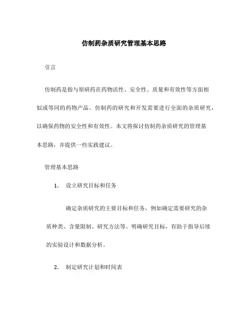 仿制药杂质研究管理基本思路