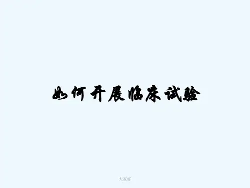 如何开展药物临床试验 PPT【15页】