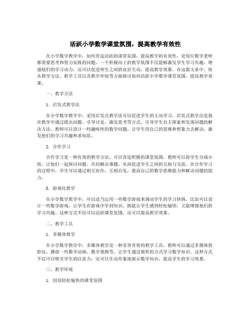 活跃小学数学课堂氛围,提高教学有效性