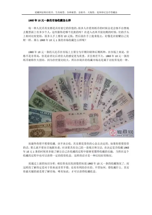 1965年10元一条的市场收藏怎么样