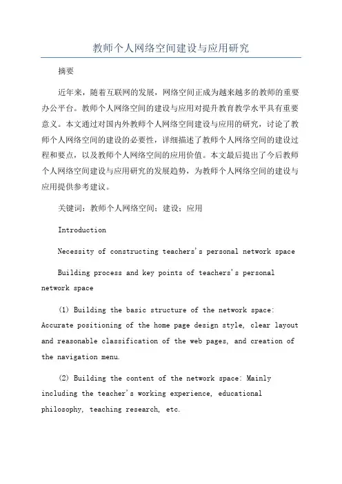 教师个人网络空间建设与应用研究