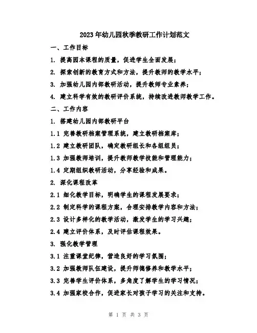 2023年幼儿园秋季教研工作计划范文