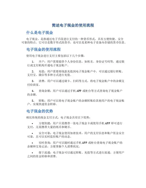 简述电子现金的使用流程