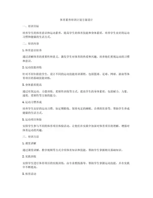 体育素养培训计划方案设计