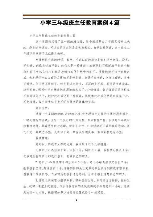 小学三年级班主任教育案例4篇