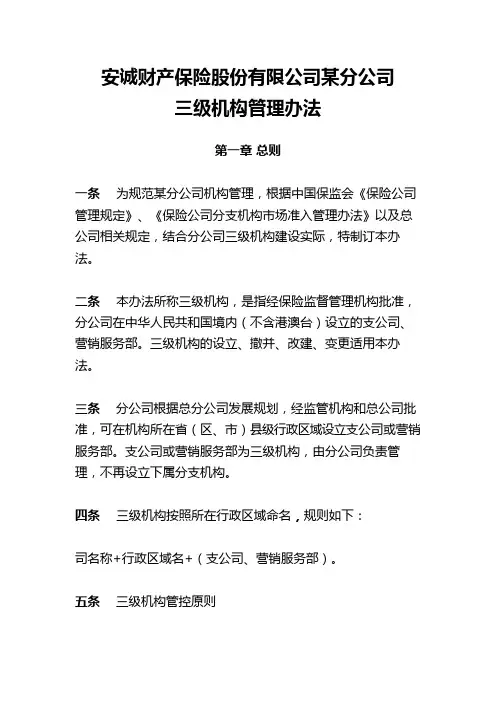 保险某分公司三级机构管理办法