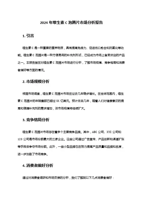 2024年维生素C泡腾片市场分析报告