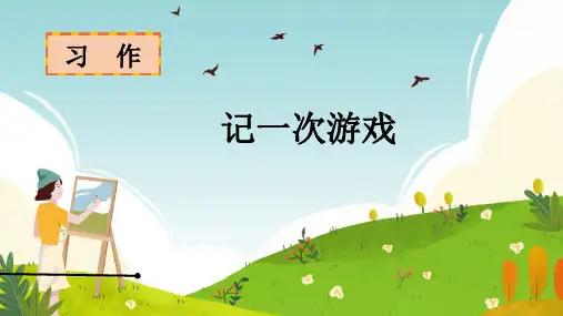 习作：记一次游戏ppt课件