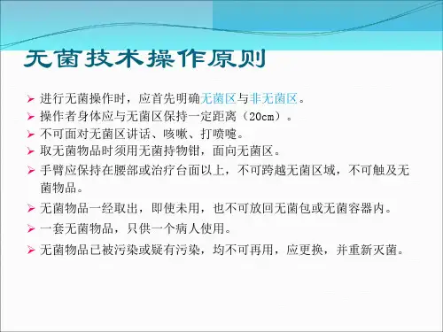 无菌技术操作课件ppt