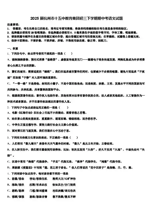 2025届杭州市十五中教育集团初三下学期期中考语文试题含解析
