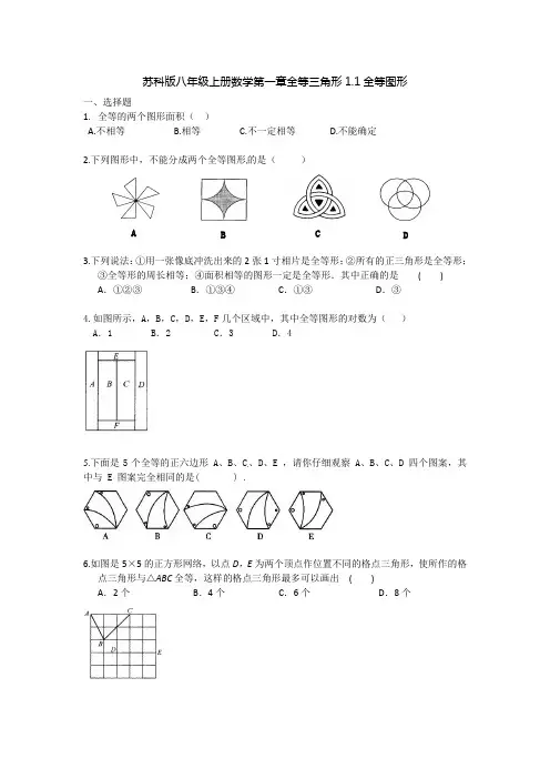苏科版八年级上册数学第一章全等三角形1-1全等图形( 含答案)