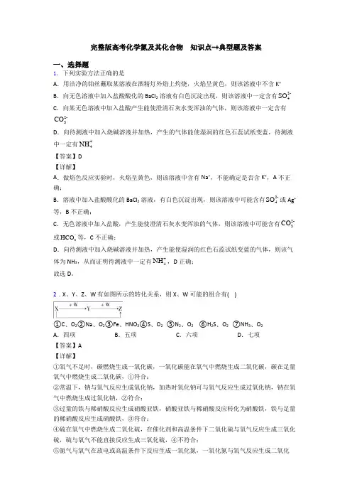 完整版高考化学氮及其化合物  知识点-+典型题及答案