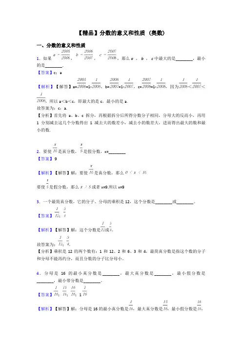 【精品】分数的意义和性质 (奥数)