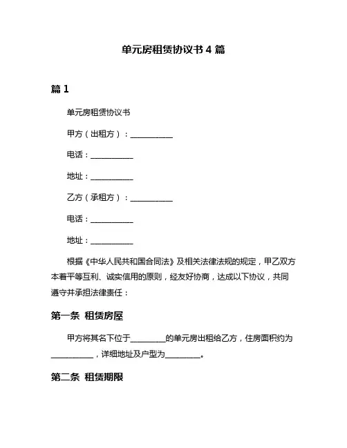 单元房租赁协议书4篇