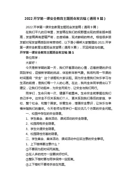 2022开学第一课安全教育主题班会发言稿（通用9篇）