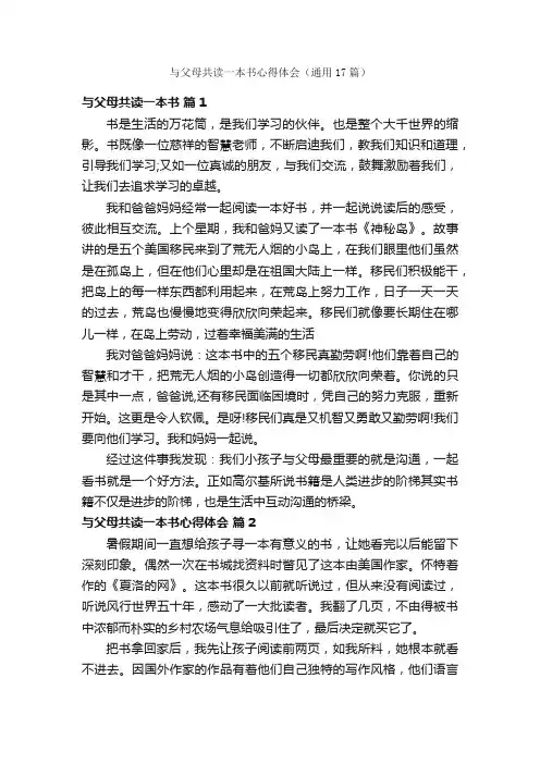 与父母共读一本书心得体会（通用17篇）