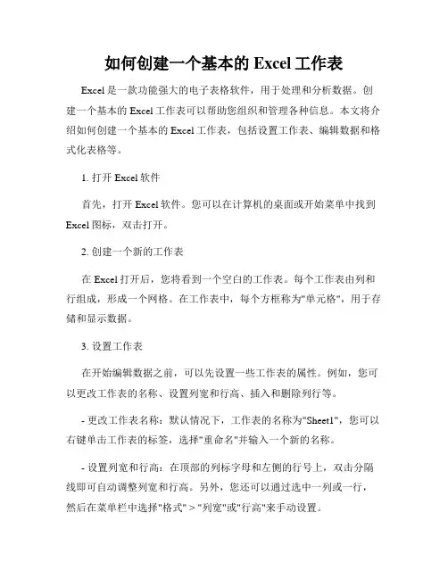 如何创建一个基本的Excel工作表
