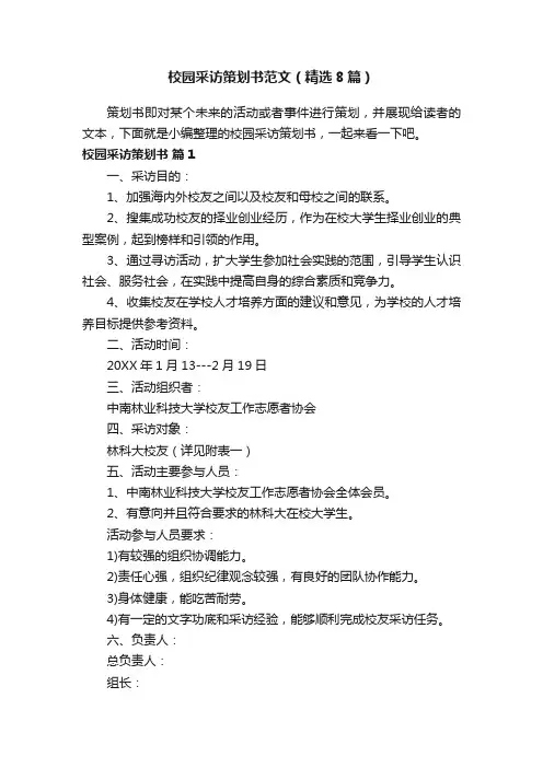 校园采访策划书范文（精选8篇）