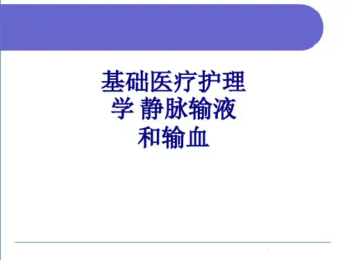 基础医疗护理学静脉输液和输血