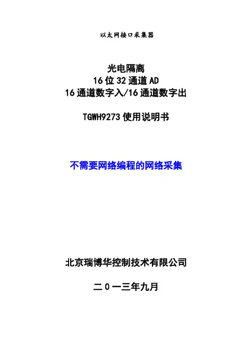 瑞博华 TGWH9273 以太网接口采集器 光电隔离 16 位 32 通道 AD 16 通道数字入 