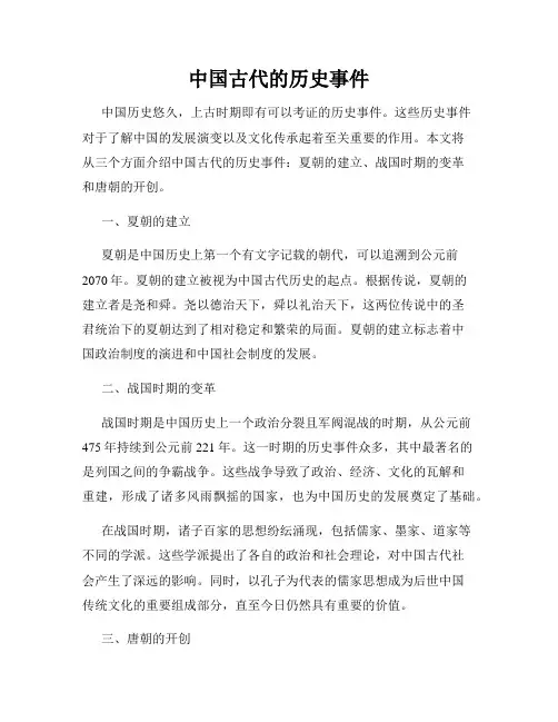 中国古代的历史事件