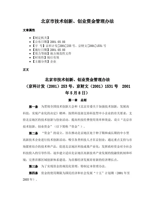 北京市技术创新、创业资金管理办法