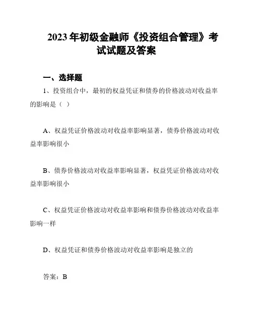 2023年初级金融师《投资组合管理》考试试题及答案