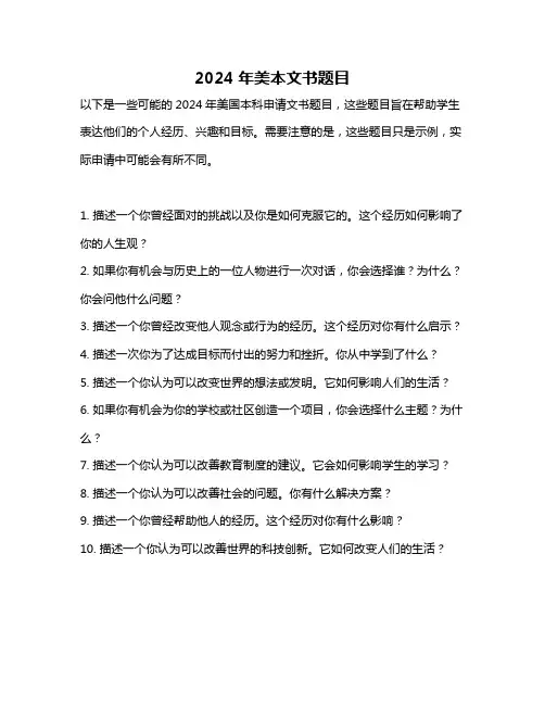 2024年美本文书题目