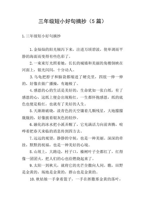 三年级短小好句摘抄(5篇)