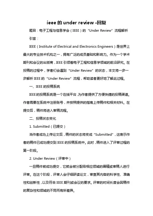 ieee的under review -回复