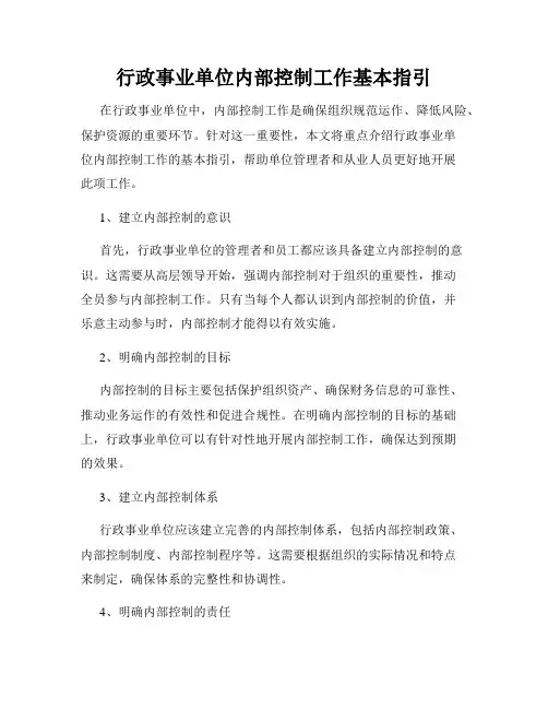 行政事业单位内部控制工作基本指引