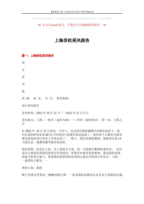 【精编范文】上海苏杭采风报告-推荐word版 (8页)