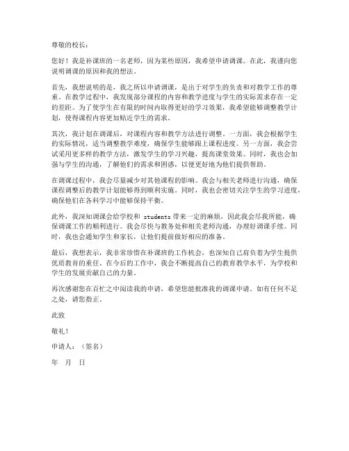 补课班老师调课申请书模板