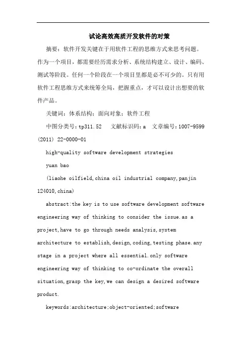 高效高质开发软件论文