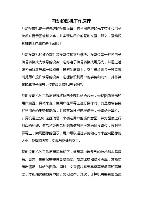 互动投影机工作原理
