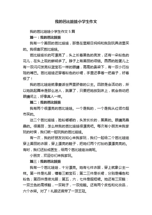 我的芭比娃娃小学生作文5篇