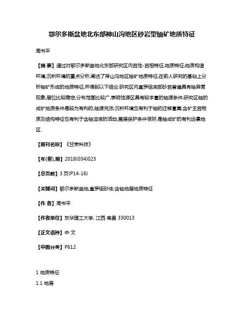 鄂尔多斯盆地北东部神山沟地区砂岩型铀矿地质特征