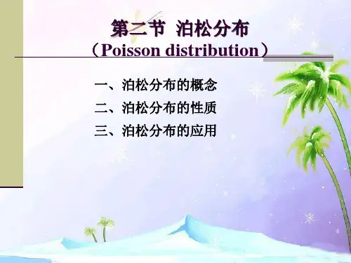 泊松分布