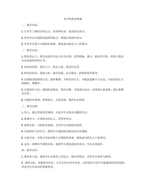 初中防拐卖教案